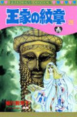 王家の紋章 ２６の通販 細川 智栄子 芙 みん プリンセス コミックス コミック Honto本の通販ストア