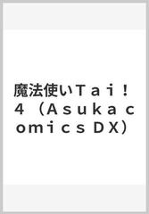 魔法使いＴａｉ！ ４ （Ａｓｕｋａ ｃｏｍｉｃｓ ＤＸ）の通販/太田 多