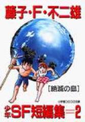 藤子 ｆ 不二雄少年ｓｆ短編集 ２ 絶滅の島の通販 藤子 ｆ 不二雄 小学館コロコロ文庫 紙の本 Honto本の通販ストア