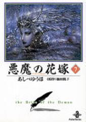 悪魔の花嫁 ７の通販 あしべ ゆうほ 池田 悦子 秋田文庫 紙の本 Honto本の通販ストア