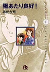 陽あたり良好 １の通販 あだち 充 小学館文庫 紙の本 Honto本の通販ストア