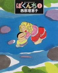 ぼくんち ２ スピリッツとりあたまコミックスの通販 西原 理恵子 コミック Honto本の通販ストア