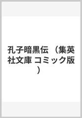 孔子暗黒伝の通販 諸星 大二郎 集英社文庫コミック版 紙の本 Honto本の通販ストア