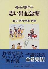 長谷川町子全集 別巻の通販/長谷川 町子 - コミック：honto本の通販ストア