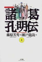 諸葛孔明伝 上 まんが三国志シリーズ の通販 藤原 芳秀 瀬戸 竜哉 紙の本 Honto本の通販ストア
