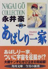 あばしり一家 第５巻 （角川文庫）