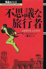 怪盗ルパン 2 不思議な旅行者の通販 モーリス ルブラン 藤岡 美暢 紙の本 Honto本の通販ストア 怪盗ルパン 2 不思議な旅行者の通販 モーリス ルブラン 藤岡 美暢 紙の本 Honto本の通販ストア