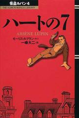 怪盗ルパン 4 ハートの7の通販 モーリス ルブラン 藤岡 美暢 紙の本 Honto本の通販ストア 怪盗ルパン 4 ハートの7の通販 モーリス ルブラン 藤岡 美暢 紙の本 Honto本の通販ストア
