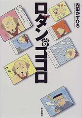 ロダンのココロの通販 内田 かずひろ コミック Honto本の通販ストア ロダンのココロの通販 内田 かずひろ コミック Honto本の通販ストア