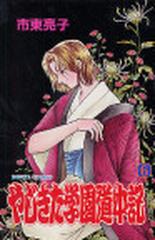 やじきた学園道中記 第６巻 （ボニータコミックス）の通販/市東 亮子