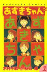 あずきちゃん １ （講談社コミックスなかよし）の通販/木村 千歌/秋元