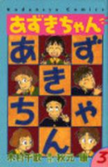 あずきちゃん ３ （講談社コミックスなかよし）の通販/木村 千歌/秋元