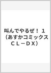 叫んでやるぜ １の通販 高口 里純 あすかコミックスcl Dx 紙の本 Honto本の通販ストア