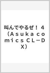 叫んでやるぜ ４ ａｓｕｋａ ｃｏｍｉｃｓ ｃｌ ｄｘ の通販 高口 里純 紙の本 Honto本の通販ストア