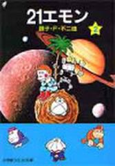 ２１エモン ２の通販 藤子 ｆ 不二雄 小学館コロコロ文庫 紙の本 Honto本の通販ストア