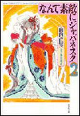 なんて素敵にジャパネスク 第２巻の通販 山内 直実 氷室 冴子 白泉社文庫 紙の本 Honto本の通販ストア