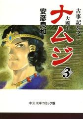 ナムジ 大国主 古事記巻之一 ３の通販/安彦 良和 中公文庫 - 紙の本