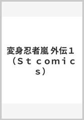 変身忍者嵐 外伝１ （Ｓｔ ｃｏｍｉｃｓ）