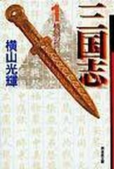 三国志 １ 桃園の誓いの通販 横山 光輝 潮漫画文庫 紙の本 Honto本の通販ストア