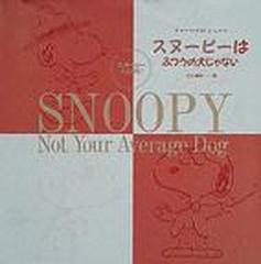 スヌーピーはふつうの犬じゃないの通販 チャールズ ｍ シュルツ 三川 基好 紙の本 Honto本の通販ストア