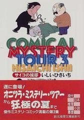 コミカル ミステリー ツアー ３ サイコの挨拶の通販 いしい ひさいち 創元推理文庫 紙の本 Honto本の通販ストア