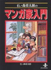 石ノ森章太郎のマンガ家入門の通販/石ノ森 章太郎 秋田文庫 - 紙