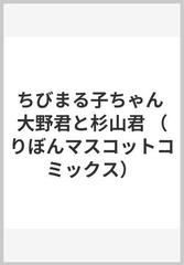 ちびまる子ちゃん 大野君と杉山君 りぼんマスコットコミックス の通販 さくら ももこ りぼんマスコットコミックス コミック Honto本の通販ストア