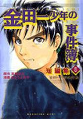 金田一少年の事件簿」短編集 ５ （講談社コミックスデラックス）の通販