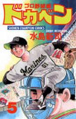 ドカベン プロ野球編５ （少年チャンピオン・コミックス）の通販/水島