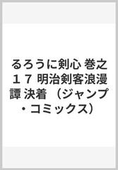 るろうに剣心 巻之１７ 明治剣客浪漫譚 ジャンプ コミックス の通販 和月 伸宏 ジャンプコミックス コミック Honto本の通販ストア