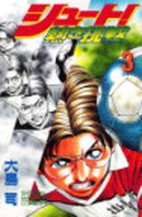 シュート 熱き挑戦 ３の通販 大島 司 コミック Honto本の通販ストア