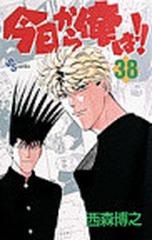 今日から俺は！！ ３８ （少年サンデーコミックス）の通販/西森 博之