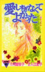 愛しすぎなくてよかった ４ 講談社コミックスミミ の通販 内館 牧子 入江 紀子 コミック Honto本の通販ストア