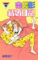杏 影結婚日記 講談社コミックスミミ の通販 前原 滋子 コミック Honto本の通販ストア