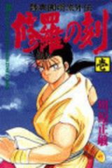 修羅の刻 １ 陸奥円明流外伝の通販/川原 正敏 - コミック：honto本の