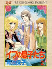 イブの息子たち ２の通販/青池 保子 - コミック：honto本の通販ストア