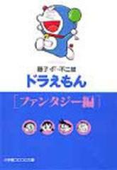 ドラえもん ファンタジー編の通販 藤子 ｆ 不二雄 小学館コロコロ文庫 紙の本 Honto本の通販ストア