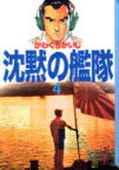 沈黙の艦隊 ４の通販 かわぐち かいじ 講談社漫画文庫 紙の本 Honto本の通販ストア