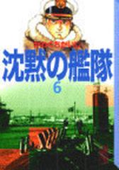 沈黙の艦隊 ６の通販 かわぐち かいじ 講談社漫画文庫 紙の本 Honto本の通販ストア