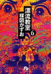 漂流教室 ６の通販/楳図 かずお 小学館文庫 - 紙の本：honto本の通販ストア