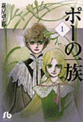 ポーの一族 １の通販/萩尾 望都 小学館文庫 - 紙の本：honto本の通販ストア