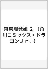 東京爆発娘 ２ 角川コミックス ドラゴンｊｒ の通販 伊藤 伸平 ドラゴンコミックスエイジ コミック Honto本の通販ストア