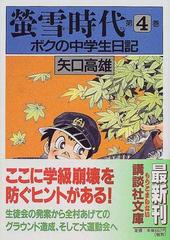 蛍雪時代 ボクの中学生日記 第４巻の通販/矢口 高雄 講談社文庫 - 紙の