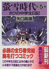 蛍雪時代 ボクの中学生日記 第５巻の通販/矢口 高雄 講談社文庫 - 紙の