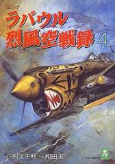 ラバウル烈風空戦録 ４ コミック 中公コミック スーリスペシャル の通販 川又 千秋 和田 知 コミック Honto本の通販ストア