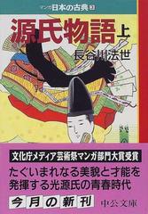 マンガ日本の古典 ３ 源氏物語 上巻の通販 紫式部 長谷川 法世 中公文庫 紙の本 Honto本の通販ストア