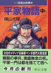 マンガ日本の古典 １１ 平家物語 中巻の通販/横山 光輝 中公文庫 - 紙