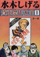 水木しげる貸本傑作大全 １第１巻 墓場鬼太郎