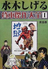 水木しげる貸本傑作大全 １第５巻 地獄 青葉の笛 夜の草笛 猫姫様の通販 水木 しげる コミック Honto本の通販ストア