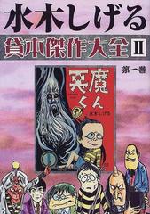 水木しげる貸本傑作大全 ２第１巻 悪魔くん 異形の者／永仁の壷